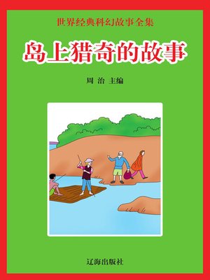 cover image of 世界经典科幻故事全集